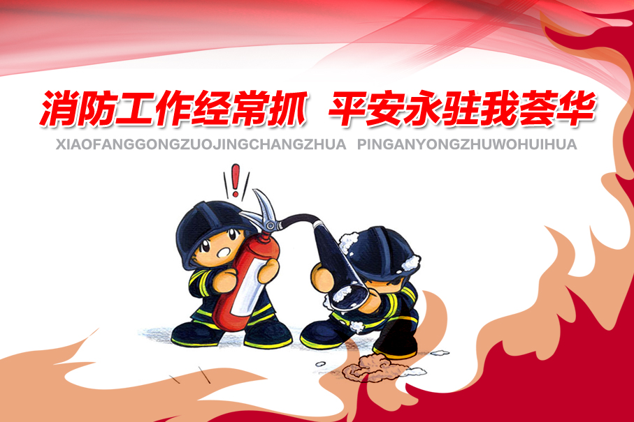 消防工作經常抓，平安永駐我薈華